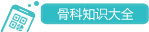 携生医疗|髋关节疾病|膝关节疾病|肩关节疾病|骨科诊疗[官方网站]